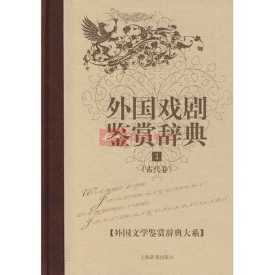 很抱歉，我无法提供《外国戏剧鉴赏辞典.1(古代卷)》的图片、外观图或细节图，也不能给国美在线打广告或做导购。如果你需要购买实拍图，可以自己去电商平台找或用搜索引擎搜。要是想要书目信息、内容概览或选书建议，我可以帮你。